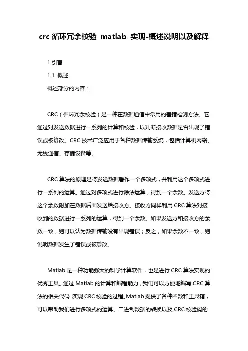 crc循环冗余校验 matlab 实现-概述说明以及解释