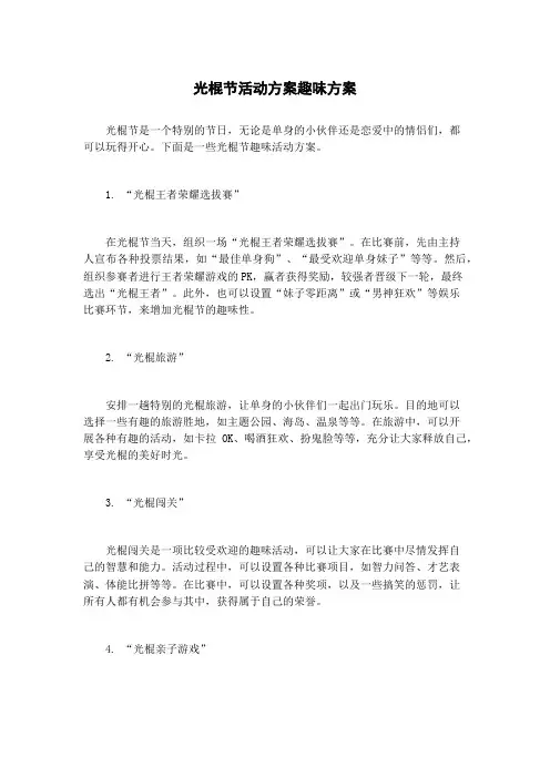 光棍节活动方案趣味方案
