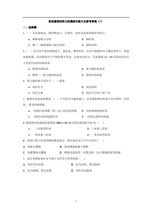高层建筑结构与抗震综合练习及参考答案2