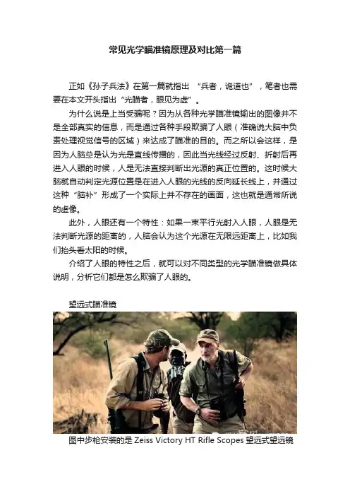 常见光学瞄准镜原理及对比第一篇