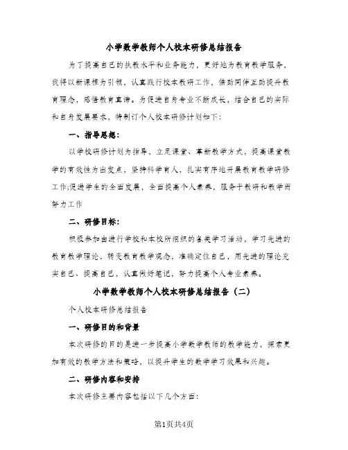 小学数学教师个人校本研修总结报告（2篇）
