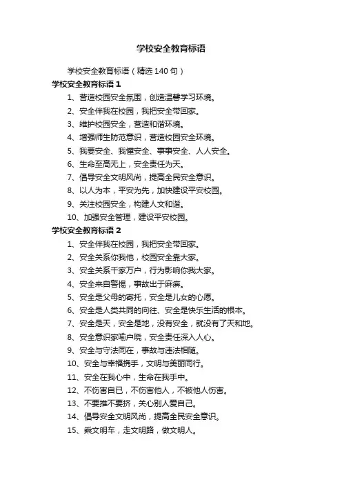 学校安全教育标语