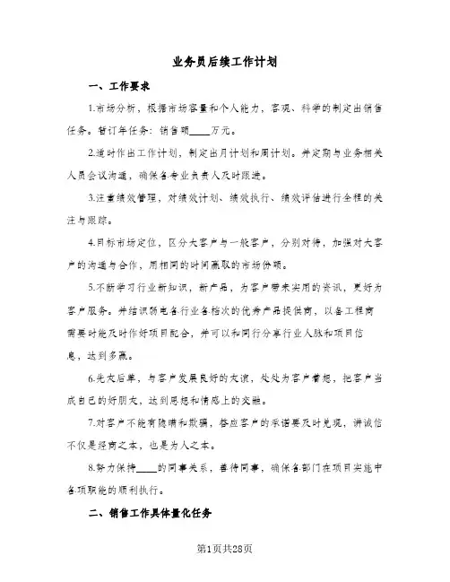 2024年业务员后续工作计划（5篇）