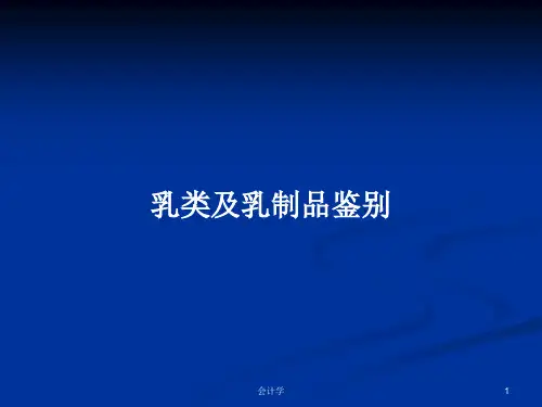 乳类及乳制品鉴别PPT教案