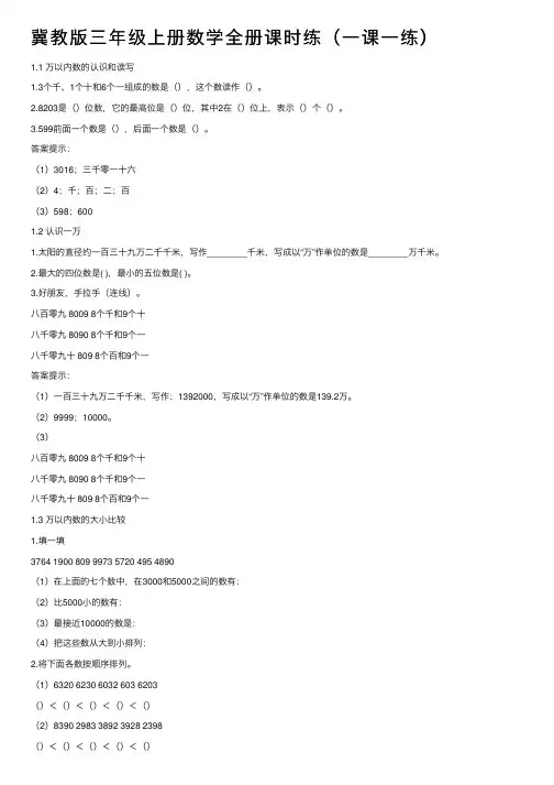 冀教版三年级上册数学全册课时练（一课一练）