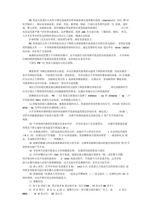 FM--7J型冰点渗透压计操作及注意事项