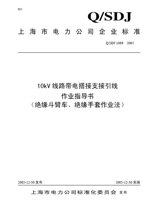 10kV线路带电搭接支接引线作业指导书(绝缘斗臂车、绝缘手套作业法)