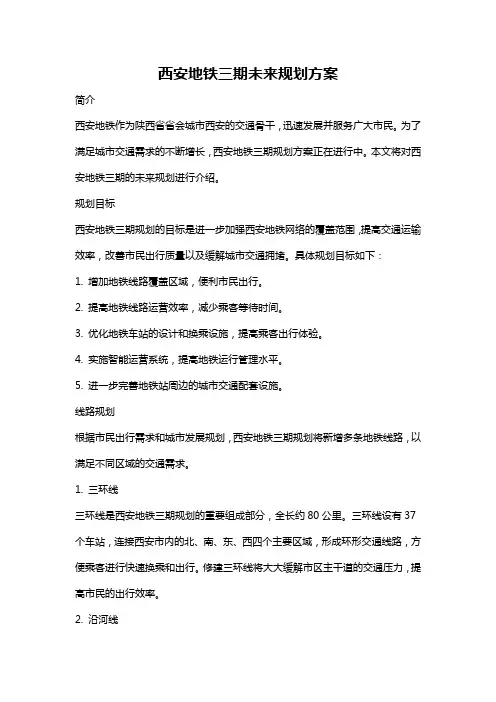 西安地铁三期未来规划方案