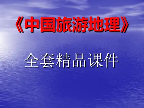 《中国旅游地理》全套精品课件