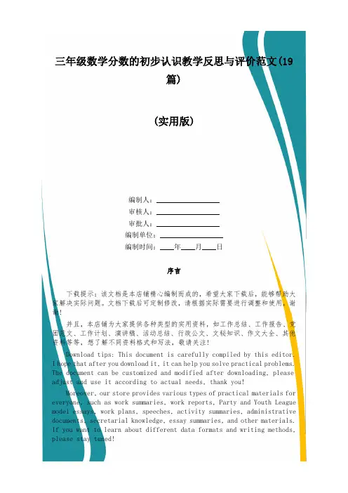 三年级数学分数的初步认识教学反思与评价范文(19篇)