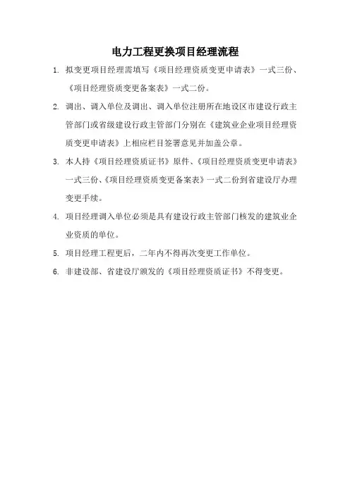 电力工程更换项目经理流程