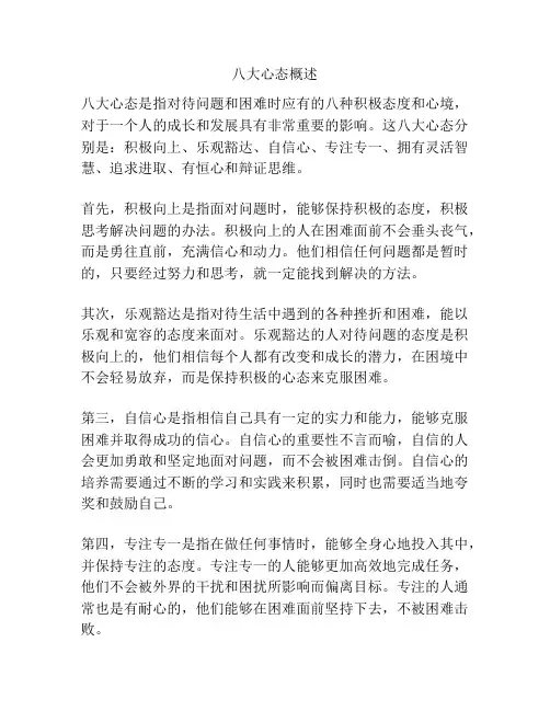 八大心态概述