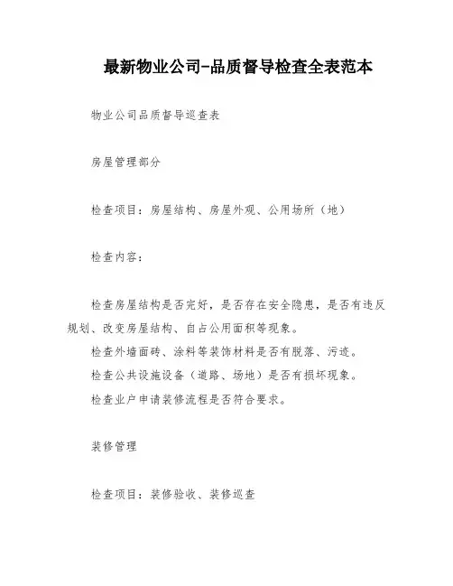 最新物业公司-品质督导检查全表范本