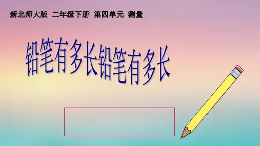 二年级数学下册课件 - 铅笔有多长  北师大版(共25张PPT)