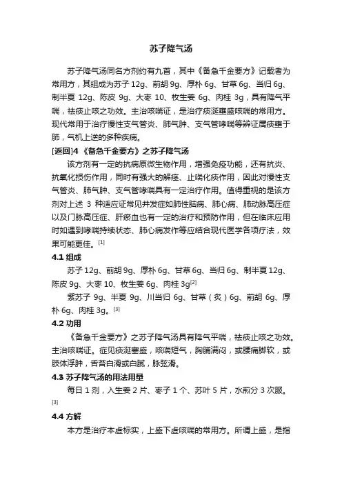 苏子降气汤