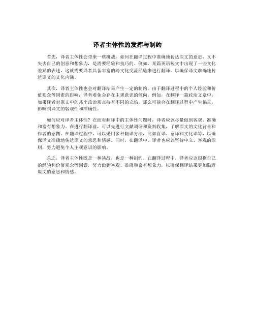 译者主体性的发挥与制约