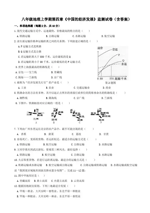 八年级地理上学期第四章《中国的经济发展》监测试卷(含答案)