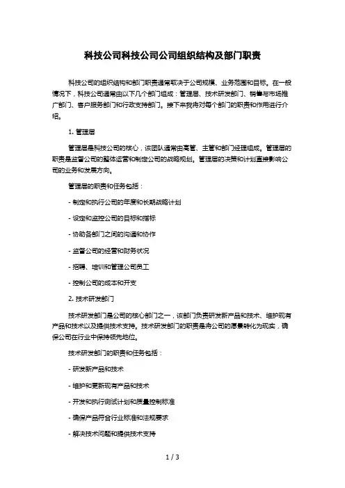 科技公司科技公司公司组织结构及部门职责