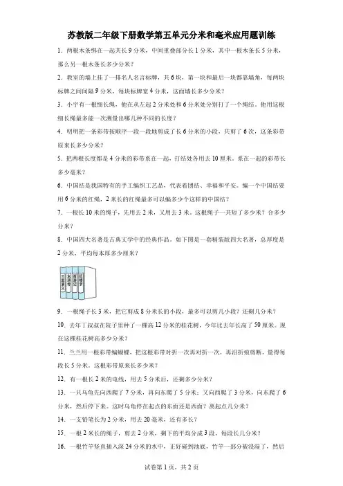 苏教版二年级下册数学第五单元分米和毫米应用题训练