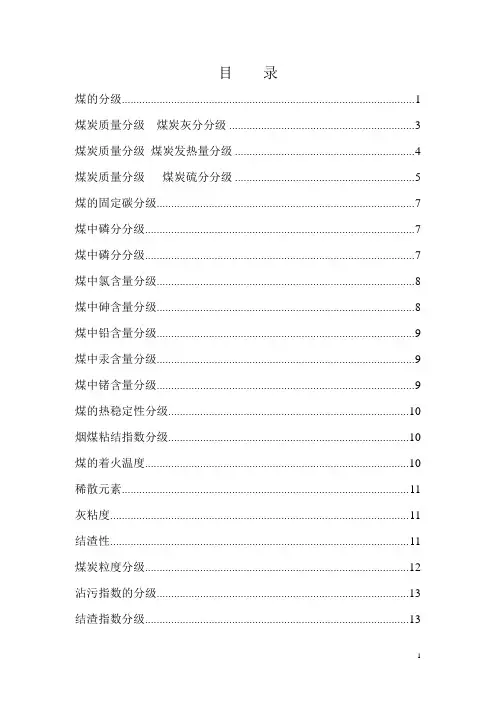 煤炭质量分级及低位发热量计算