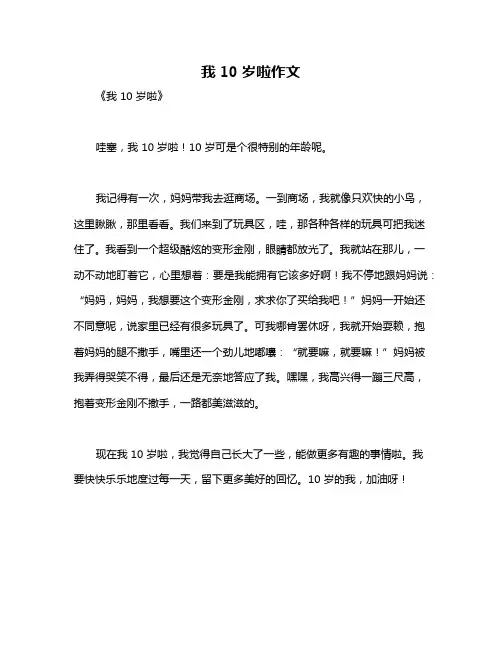 我10岁啦作文