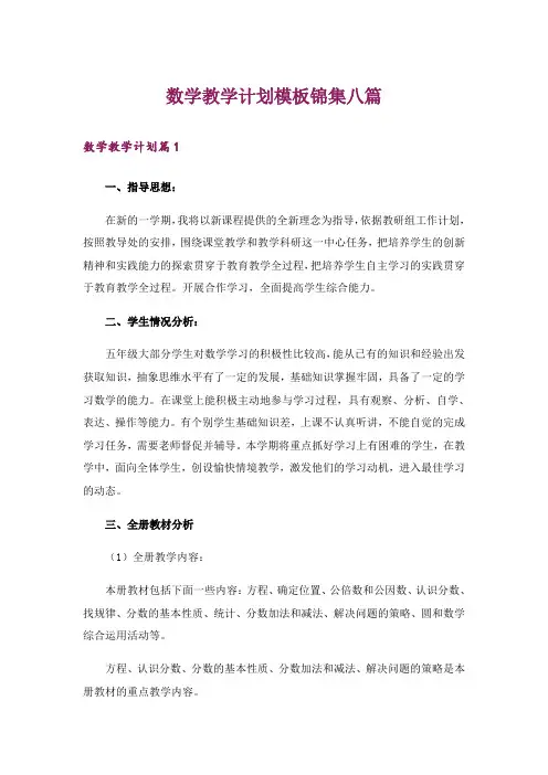 数学教学计划模板锦集八篇_1