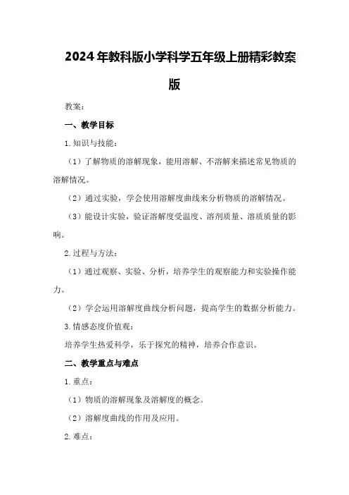 2024年教科版小学科学五年级上册精彩教案版