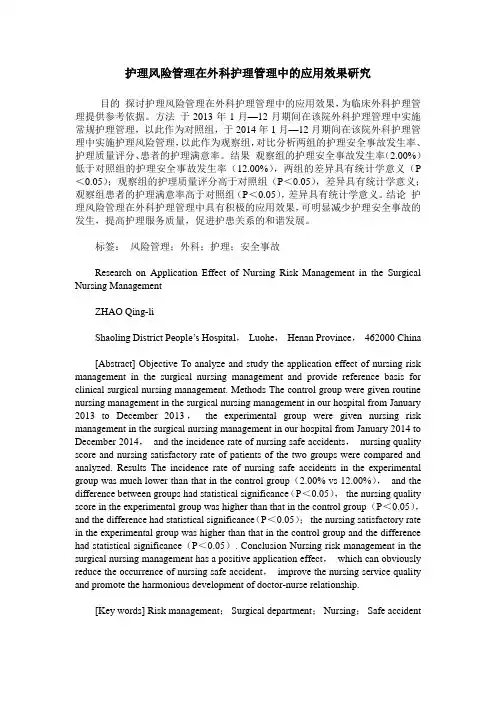 护理风险管理在外科护理管理中的应用效果研究