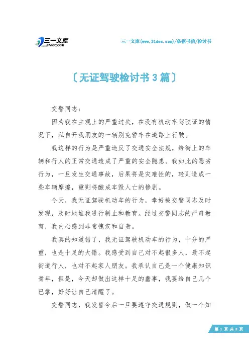 【检讨书】无证驾驶检讨书3篇