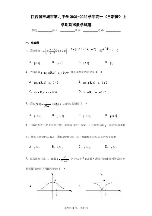 江西省丰城市第九中学2021-2022学年高一(日新班)上学期期末数学试题