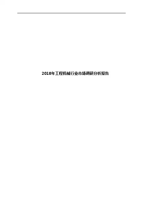 2018年工程机械行业市场调研分析报告