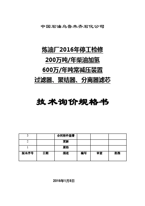 乌鲁木齐石化炼油厂过滤器聚结器滤芯更换技术规格书(2.1修订)讲诉