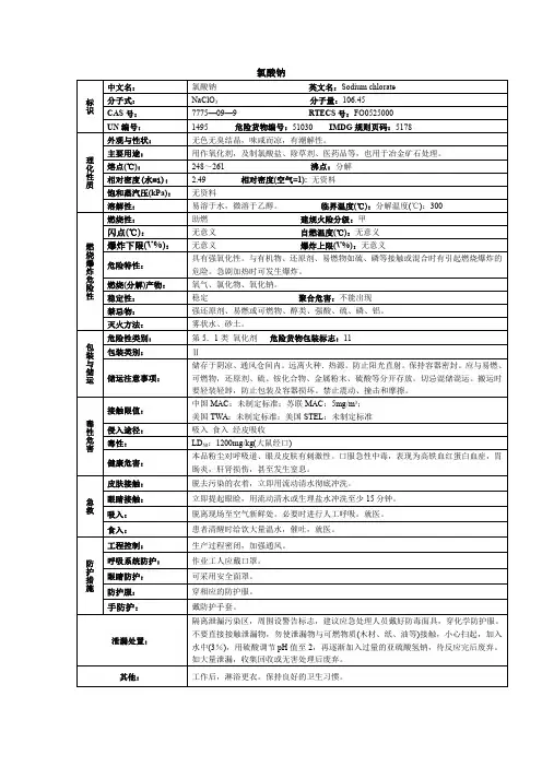 氯酸钠化学品安全技术说明书MSDS