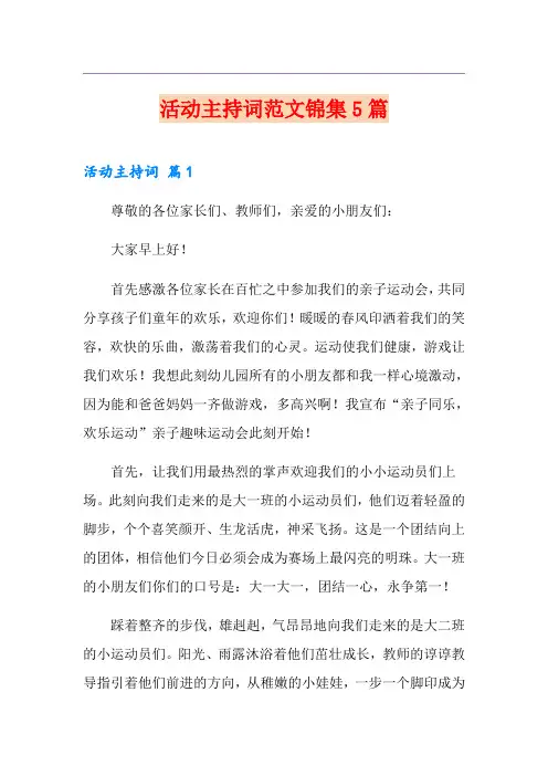 活动主持词范文锦集5篇