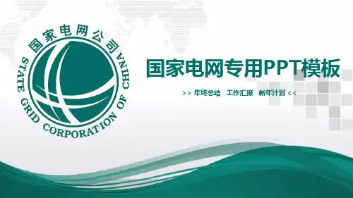 国家电网PPT