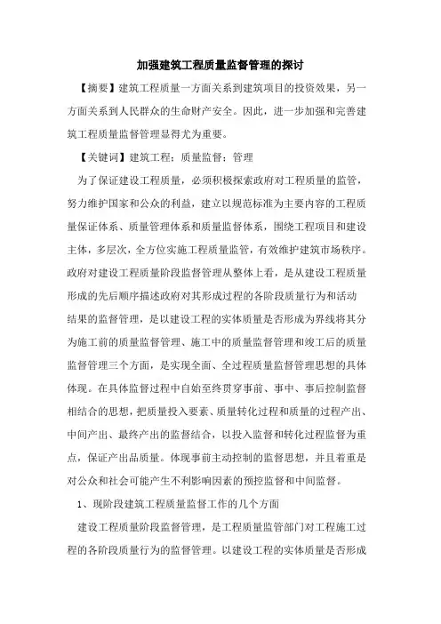 加强建筑工程质量监督管理