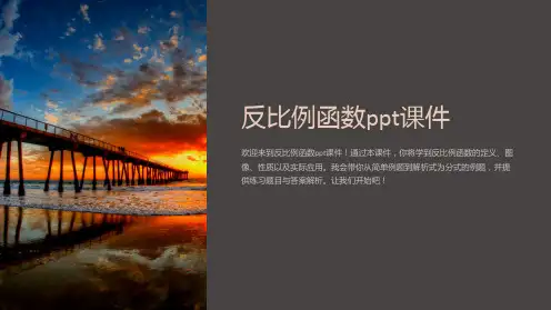 反比例函数课件