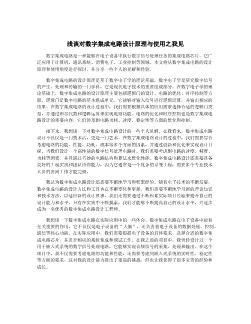 浅谈对数字集成电路设计原理与使用之我见