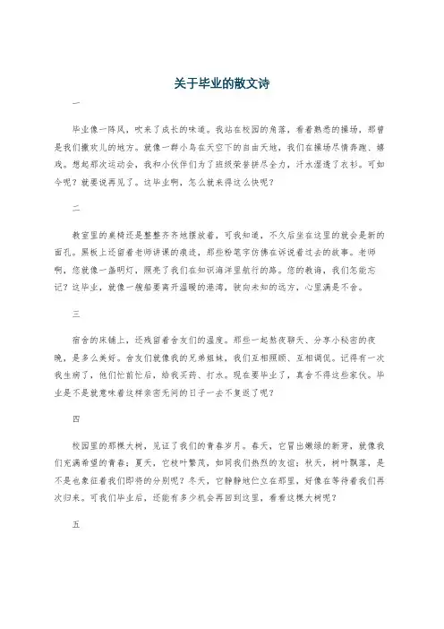 关于毕业的散文诗