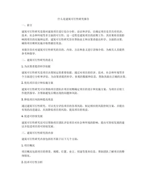什么是建筑可行性研究报告