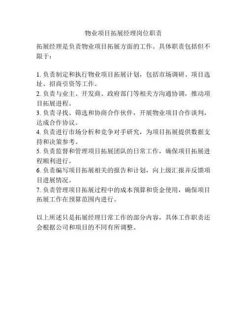 物业项目拓展经理岗位职责