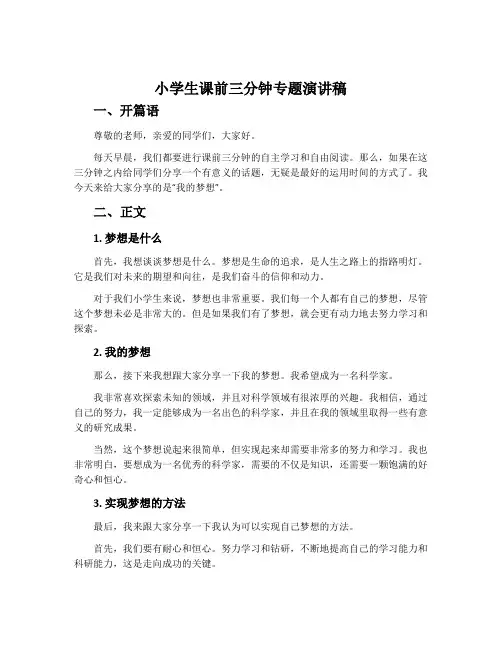 小学生课前三分钟专题演讲稿