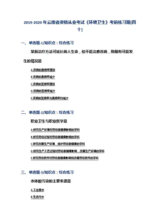 2019-2020年云南省资格从业考试《环境卫生》考前练习题[四十]