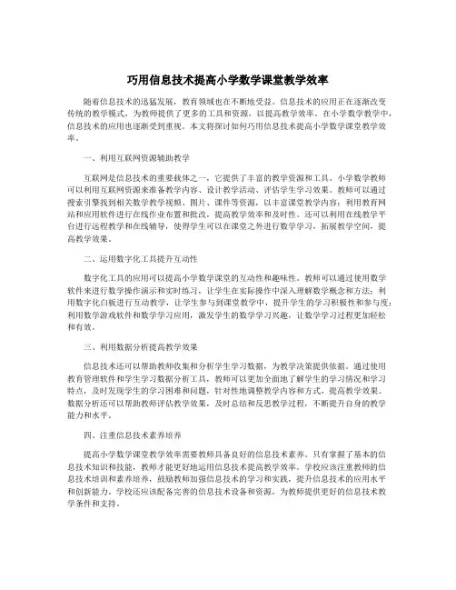 巧用信息技术提高小学数学课堂教学效率