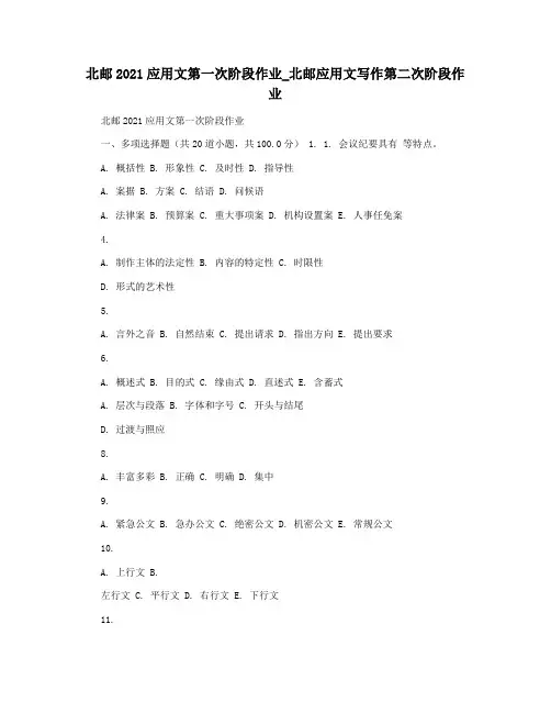 北邮2021应用文第一次阶段作业_北邮应用文写作第二次阶段作业