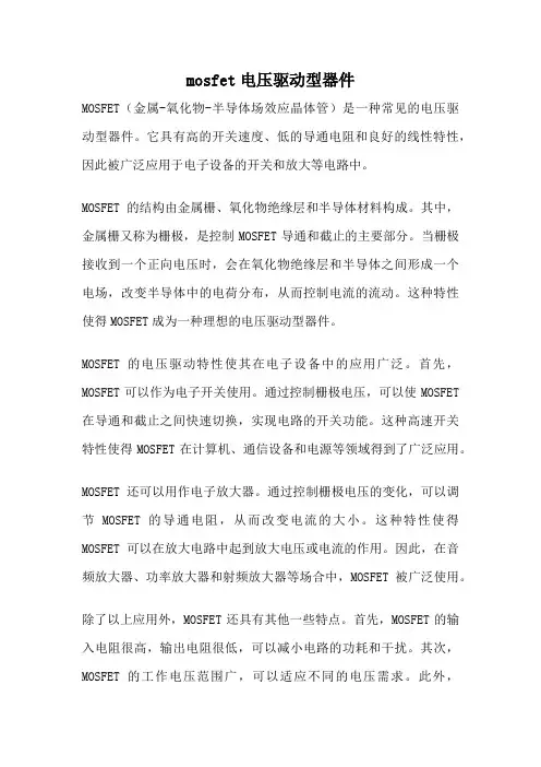 mosfet电压驱动型器件