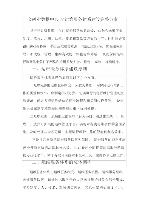 金融业数据中心 IT 运维服务体系建设完整方案
