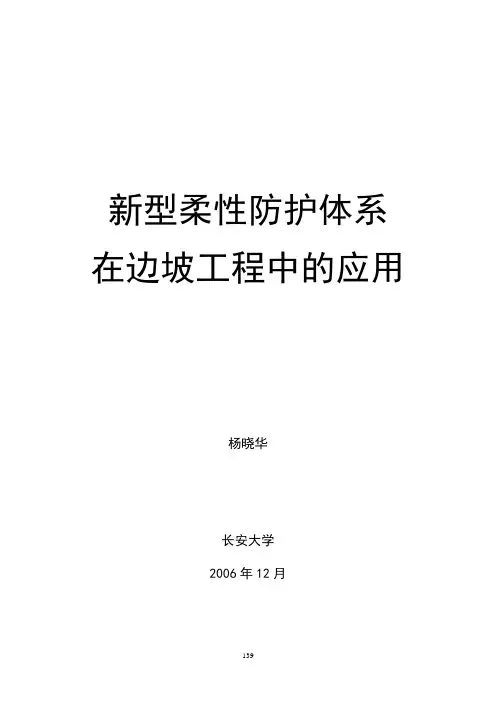 新型柔性防护体系在边坡工程中的应用