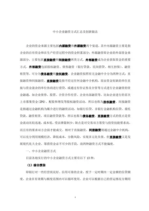 中小企业融资方式汇总及创新做法