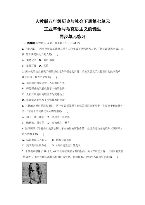 第七单元 工业革命与马克思主义的诞生  同步单元练习--八年级 历史与社会下册